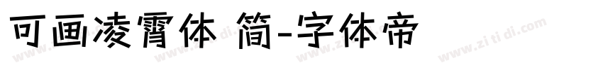 可画凌霄体 简字体转换